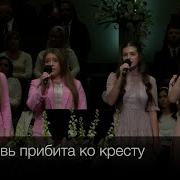 Любовь Прибита Ко Кресту