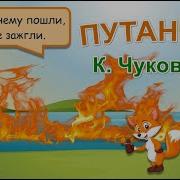А Лисички Взяли Спички К Морю Синему Пошли