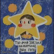 Ты Моя Звезда На Картине Ван Гога