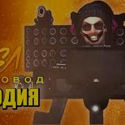 Музыка Диджея Скибиди Туалета Из 70 Серии