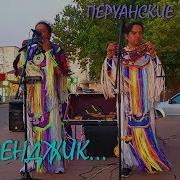 Перуанская Музыка Геленджик