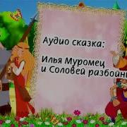 Илья Муромец Аудиокнига