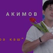 Узбекча Ох Кара Каш Кара Каш