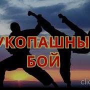 Рукопашный Бой Песня