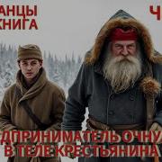 Предприниматель Попал В Тело Крестьянина Часть 3 Аудиокнига
