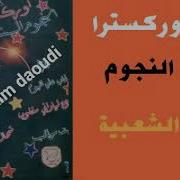 أوركسترا النجوم الشعبية رضوان ميكري عبيد