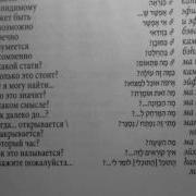 Учим Иврит Разговорник Для Говорящих По Русски