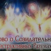 Олег Землянин Слово О Созидательных И Деструктивных Разумах