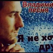 Я Не Хочу Другую