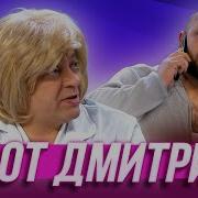 Уральские Пельмени Я От Дмитрия Александровича