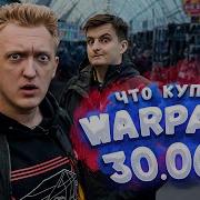 На Что Потратит Варпач