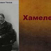 Аудиокнига Чехова Хамелеон