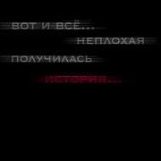 Вот И Все Неплохая Получилась История