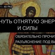 Вернуть Отнятую Энергию И Силы