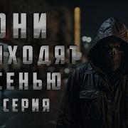 Они Приходят Осенью 1 Серия Аудиокнига Ужасы