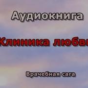 Мария Воронова Клиника Любви Врачебная Сага Читает Мария Абалкина