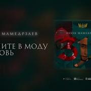 Верните В Моду Любовь Пожалуйста Люди Любовь