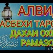 Тасбехи Мохи Шарифи Рамазон