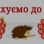 Вчимося Рахувати