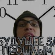 Будущее За Прошлым