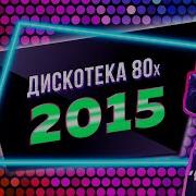 Дискотека 80 Х 2015 Авторадио