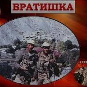 Афганская Песня Братишка Галина Карпюк