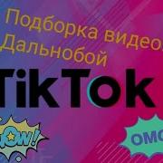Песня Из Тик Тока Про Дальнобоя