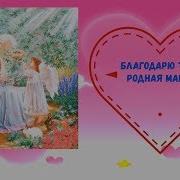 Минус Песни Мама Слово Дорогое