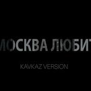 Москва Любит Кавказская Версия Просто Бомба