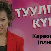 Гулнара Кахарова Туулган Кун Скачать