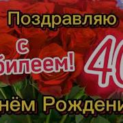 Женщине 40 Лет С Днем Рождения С Юбилеем