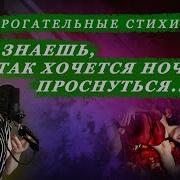 А Знаешь Так Хочется Ночью Проснуться
