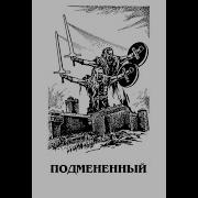 Подменённый Алексей Калугин