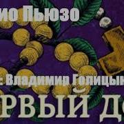 Пьюзо Первый Дон