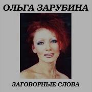 Заговорные Слова