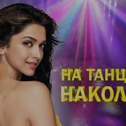 На Танцполе Накололи Чашечка Кофе Хиты Шансона Для Танцпола Wlv Песня Зажигалка