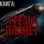 Аудиокнига Фантастика Грезы Планет