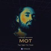 Mot Ты Где То Там