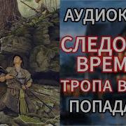 Аудиокнига Попаданцы Следопыт Времен