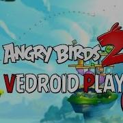 Angry Birds Незначительная Троица