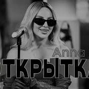 Анна Асти Песня Открытка 2023