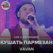 Vavan Кушать Пармезан