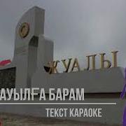 Ауылға Барам Караоке