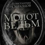 Молот Ведьм Аудиокнига