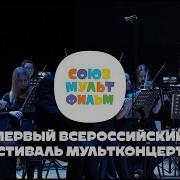 Мультконцерт Купить Билет Союзмультфильм