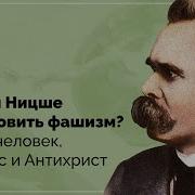 Ницше Антихрист