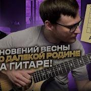 Песня О Далекой Родине Кавер