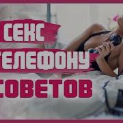 Секс По Телефону С Мужем