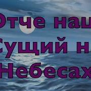 Отчёт Наш Сущий На Небесах Оксана Лаврик