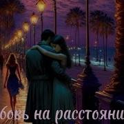 Любовь На Расстоянии Александр Янущик
